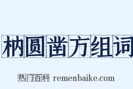 枘圆凿方组词是什么意思的图片